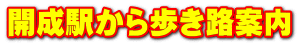 開成駅から歩き路案内